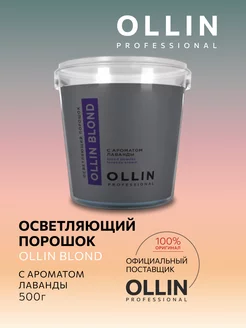 Осветляющий порошок для волос Ollin Blond обесцвечивающий Ollin Professional 152336754 купить за 857 ₽ в интернет-магазине Wildberries