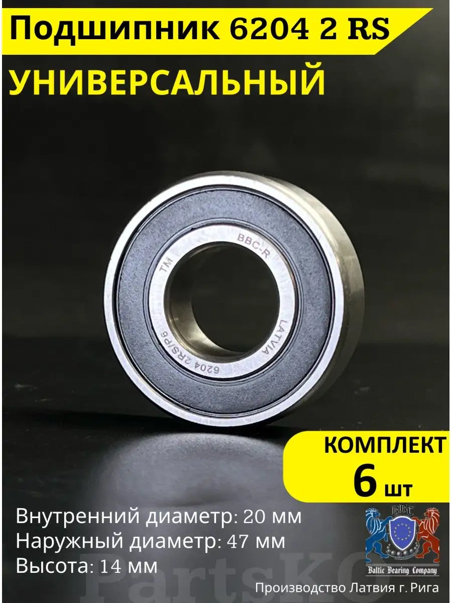 Подшипник 6204 204 2RS закрытый 20*47*14 шариковый Partsko 152337128 купить  за 945 ₽ в интернет-магазине Wildberries