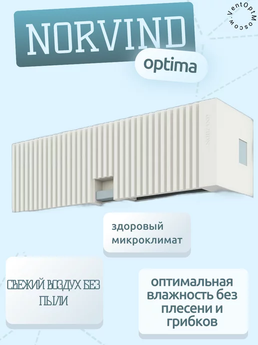 Norvind Приточный клапан OPTIMA