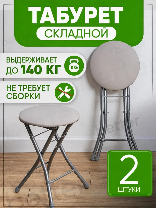 Better Табурет для кухни складной, комплект табуретов, табуретка, вариант