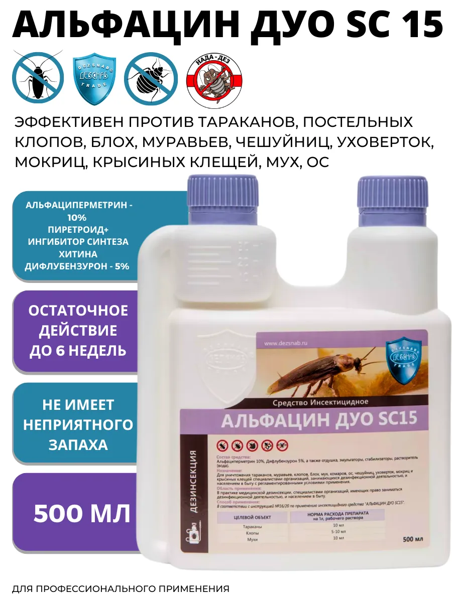 Средство от тараканов клопов Альфацин ДУО 500мл