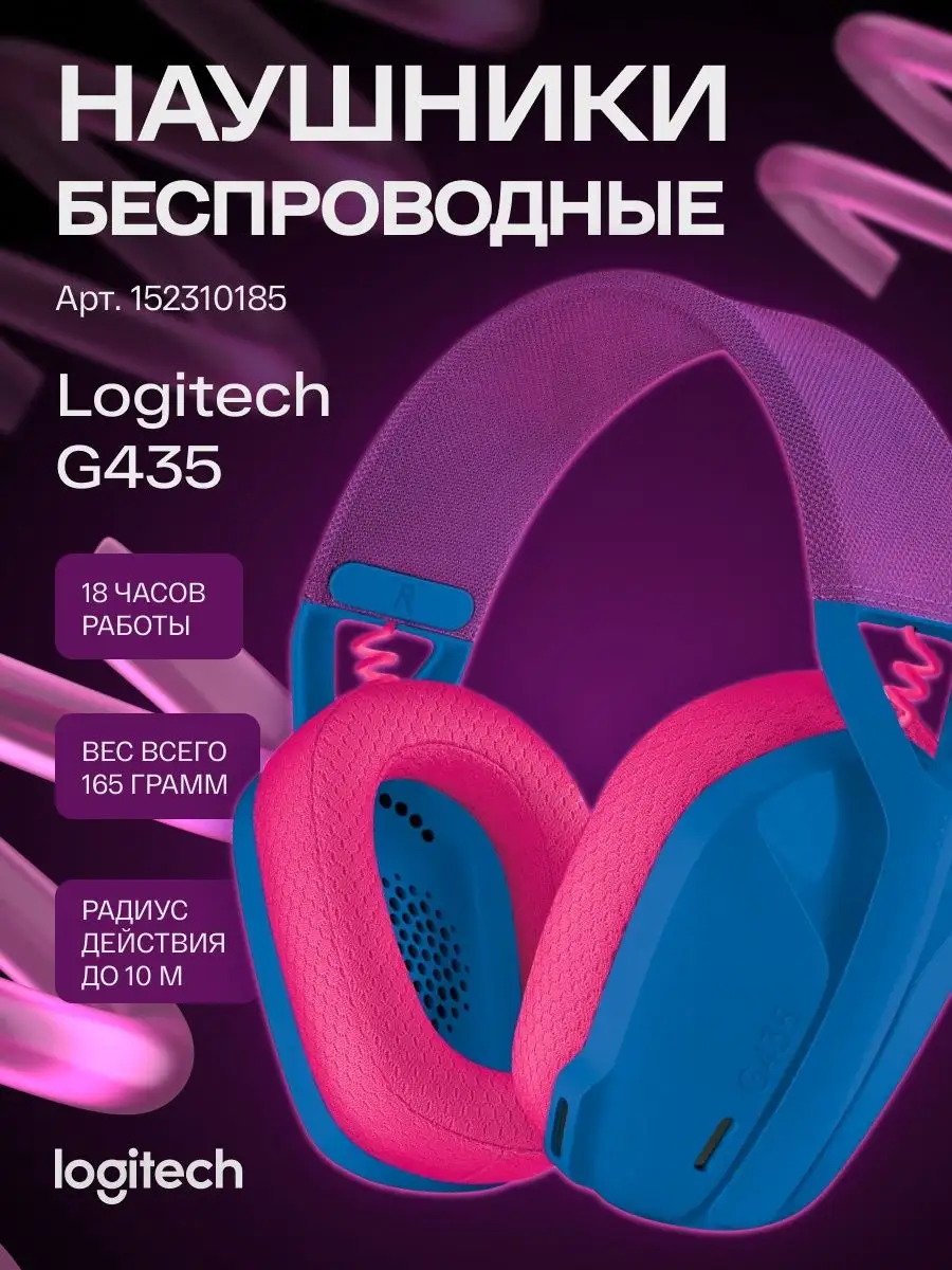 Наушники беспроводные игровые G435 Logitech 152339786 купить за 5 360 ₽ в  интернет-магазине Wildberries