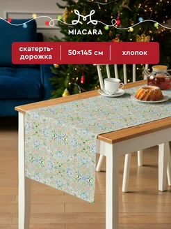 Скатерть на стол 50x145 дорожка Mia Cara 152339887 купить за 290 ₽ в интернет-магазине Wildberries