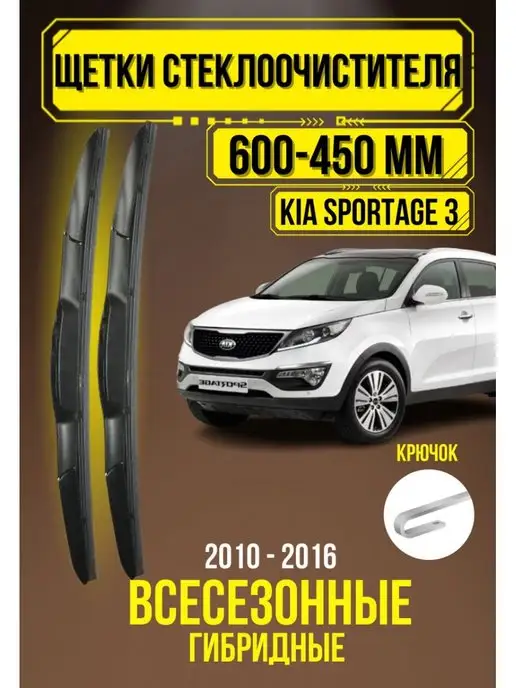 Автомобильные дворники Гибридные дворники для Kia Sportage 3 600-450 мм Крючок