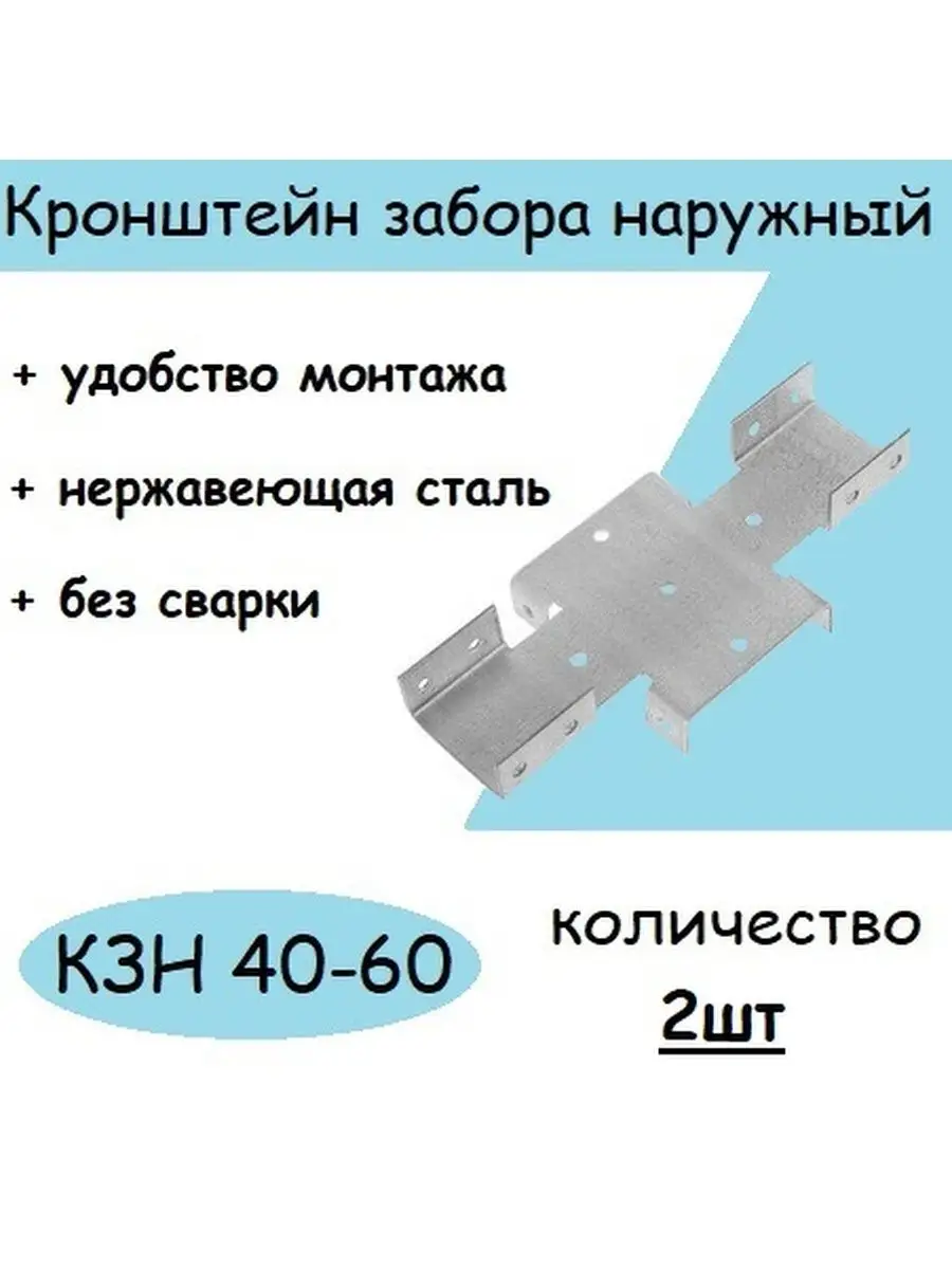 Кронштейн забора наружный КЗН-40-60 МИР 152342869 купить в  интернет-магазине Wildberries