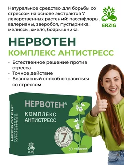 Нервотен Комплекс антистресс 30 таб Erzig 152345694 купить за 323 ₽ в интернет-магазине Wildberries