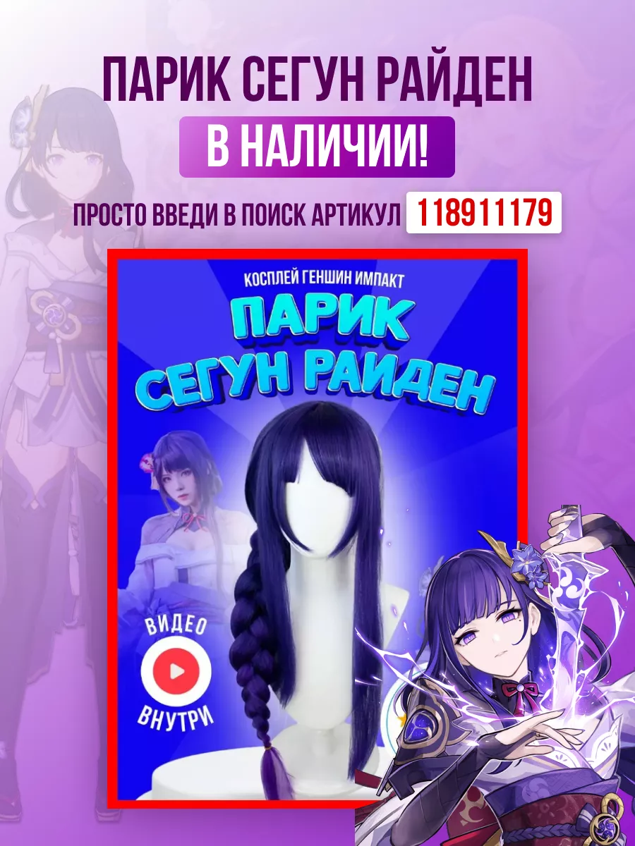 Карнавальный костюм аниме, косплей Райден Геншин импакт Genshin Impact  152345783 купить в интернет-магазине Wildberries