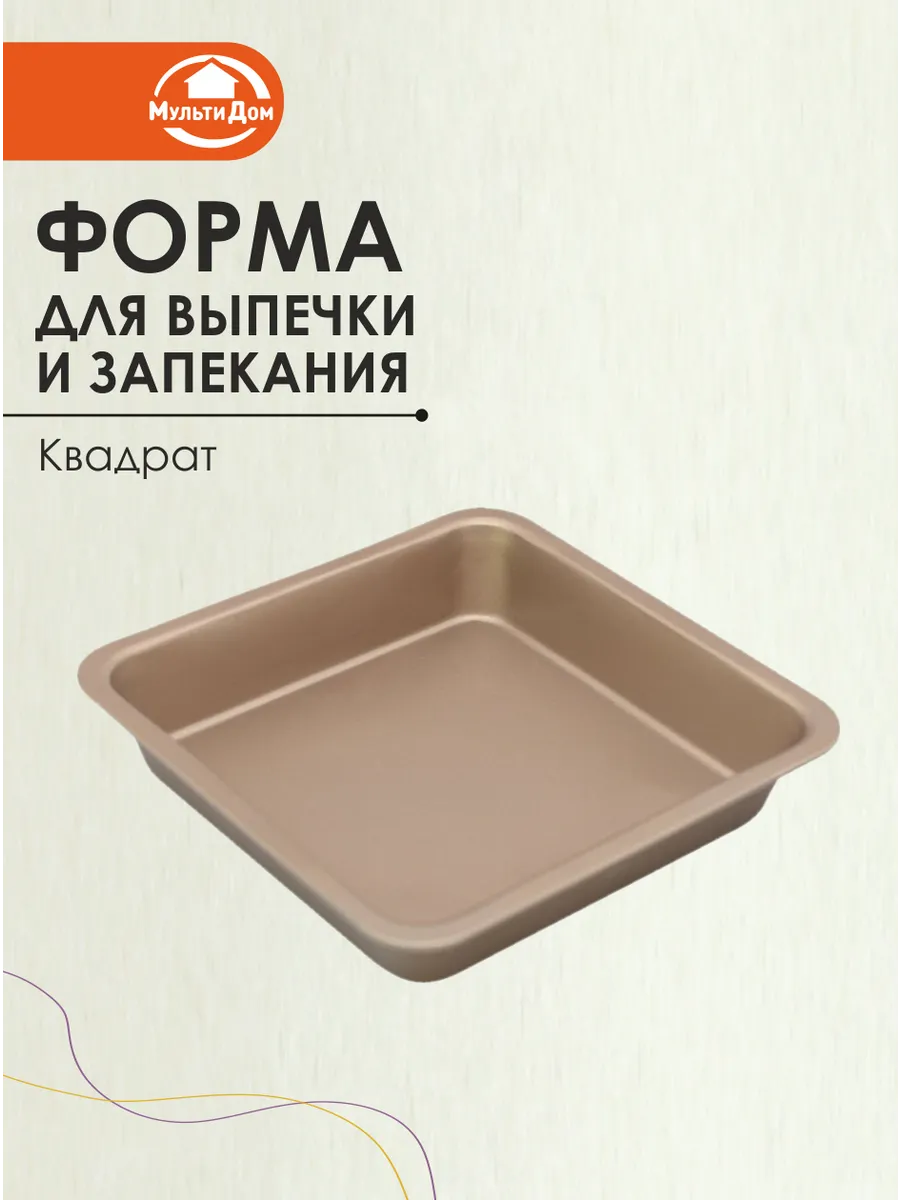 Форма для выпечки кулинарная квадрат