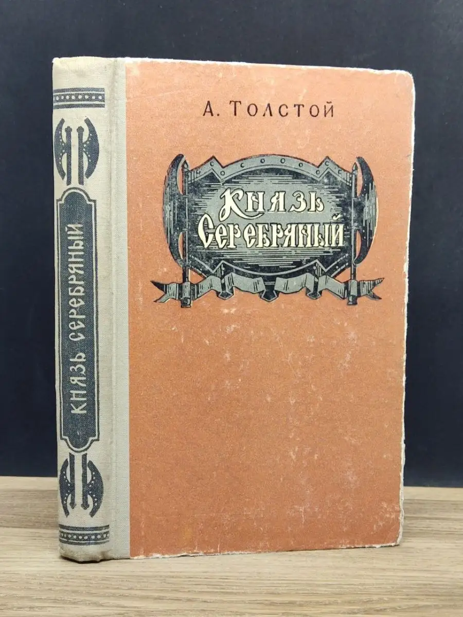 Князь Серебряный