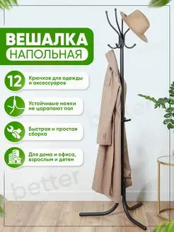 Вешалка напольная для одежды металлическая стойка в прихожую Better 152349762 купить за 1 227 ₽ в интернет-магазине Wildberries