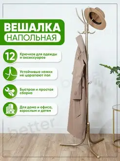 Вешалка напольная для одежды металлическая стойка в прихожую Better 152349769 купить за 1 323 ₽ в интернет-магазине Wildberries