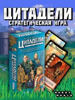 Настольная игра Цитадели Classic Hobby World 152353494 купить за 1 352 ₽ в интернет-магазине Wildberries