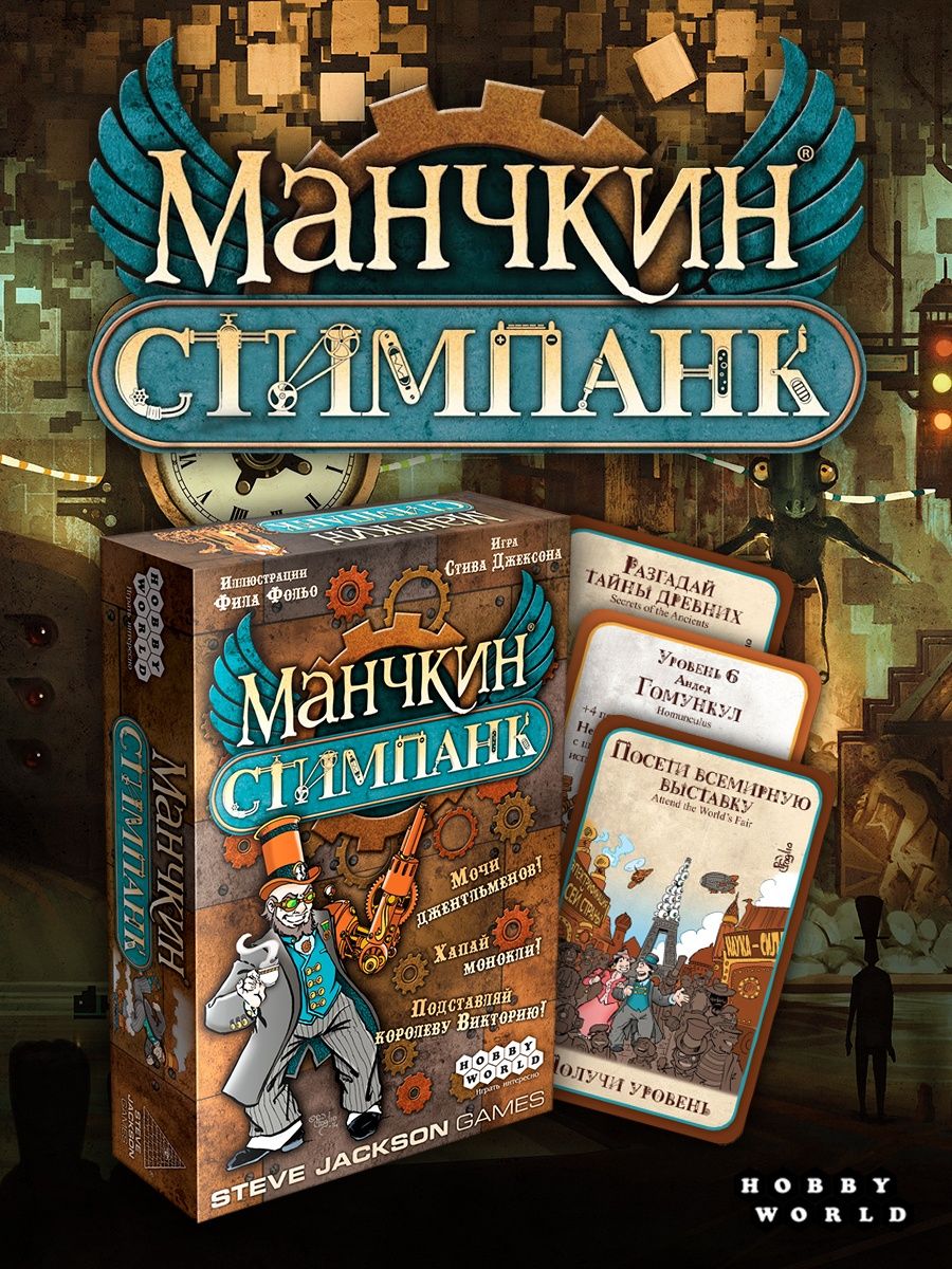 Настольная игра Манчкин Стимпанк Hobby World 152353501 купить за 1 342 ₽ в  интернет-магазине Wildberries