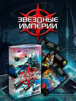 Настольная игра Звездные Империи (2-е рус. изд.) Hobby World 152353508 купить за 1 355 ₽ в интернет-магазине Wildberries