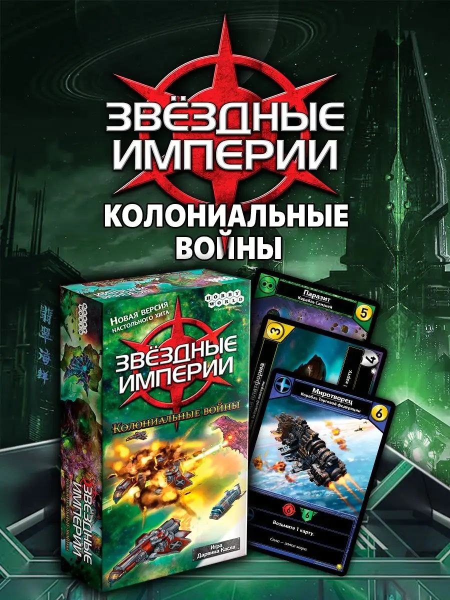 Настольная игра Звёздные империи Колониальные войны Hobby World 152353509  купить за 1 030 ₽ в интернет-магазине Wildberries