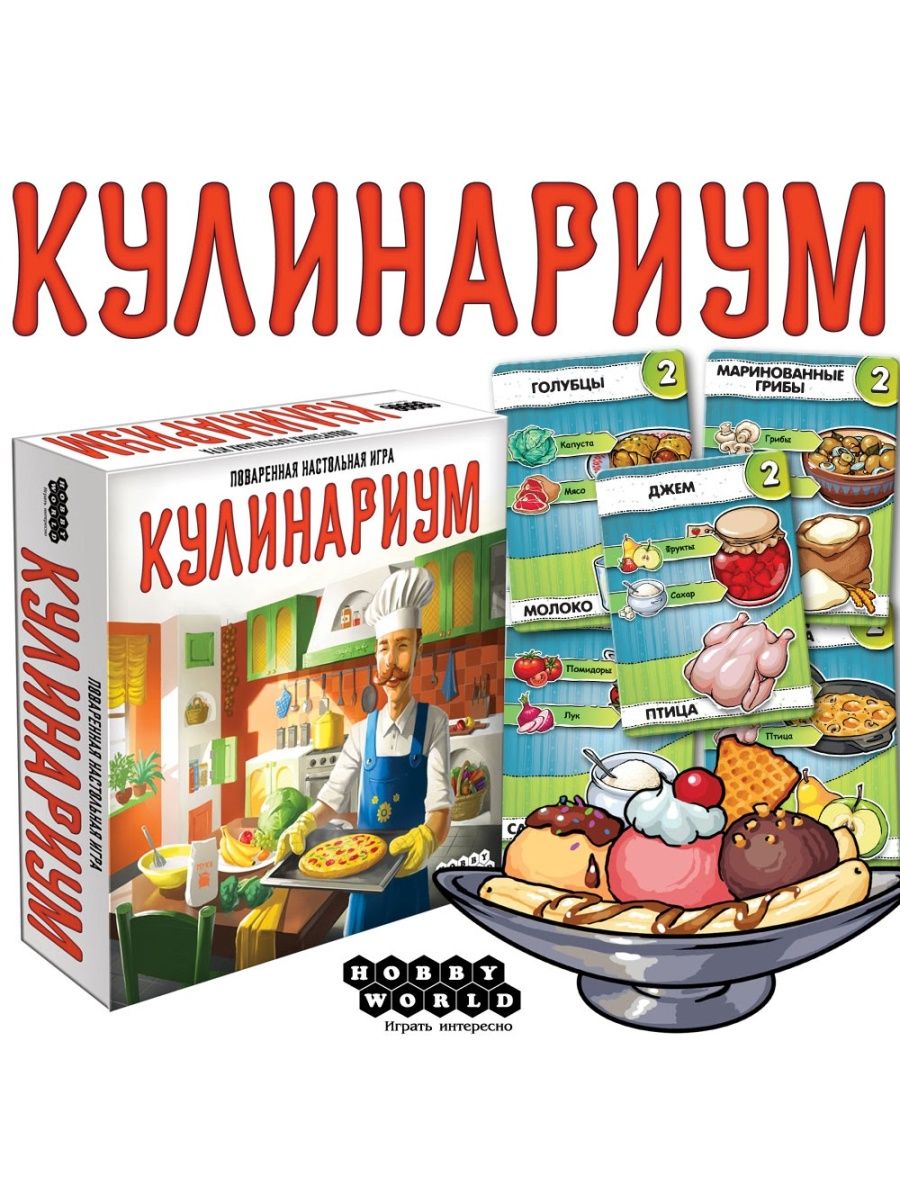 Настольная игра Кулинариум Hobby World 152353530 купить за 1 029 ₽ в  интернет-магазине Wildberries