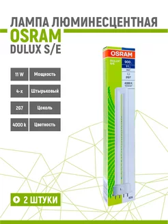 Лампа люминесцентная DULUX S E 11W 840 2G7 2 шт Osram 152354971 купить за 1 110 ₽ в интернет-магазине Wildberries