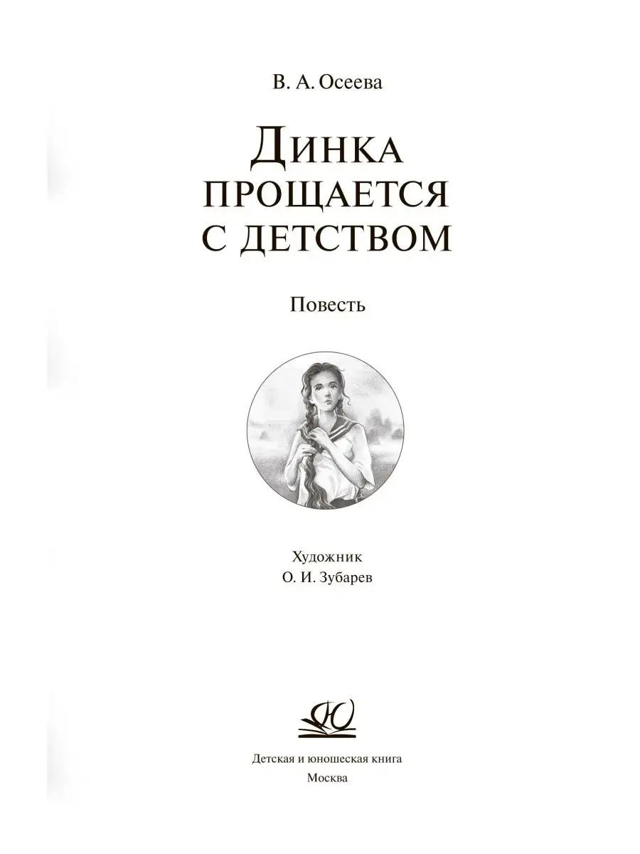 Динка прощается с детством. Повесть для подростков Осеева В. Детская и  юношеская книга 152356166 купить в интернет-магазине Wildberries