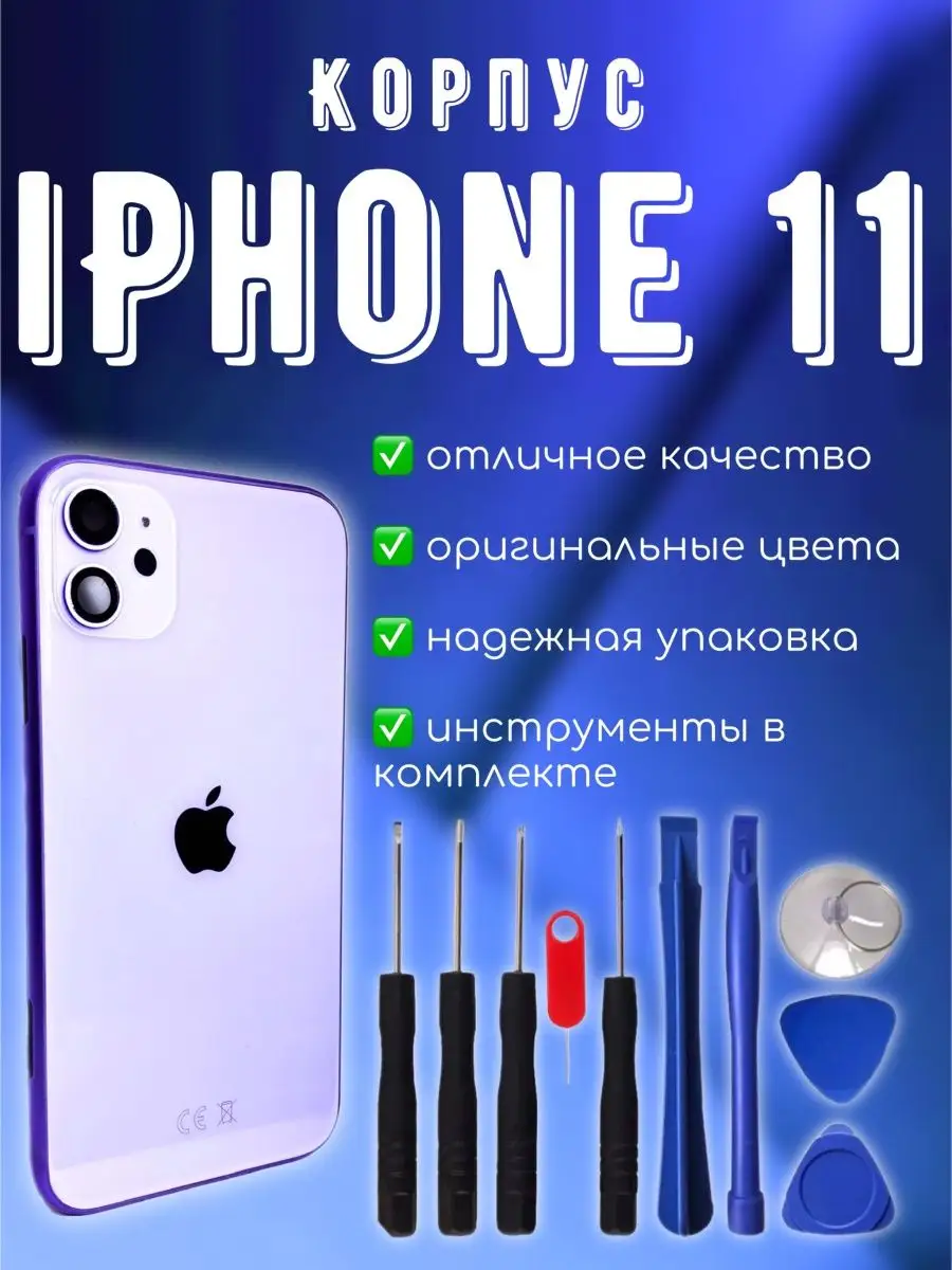 Корпус iphone 11 задняя крышка айфон simlotok 152356187 купить за 1 909 ₽ в  интернет-магазине Wildberries