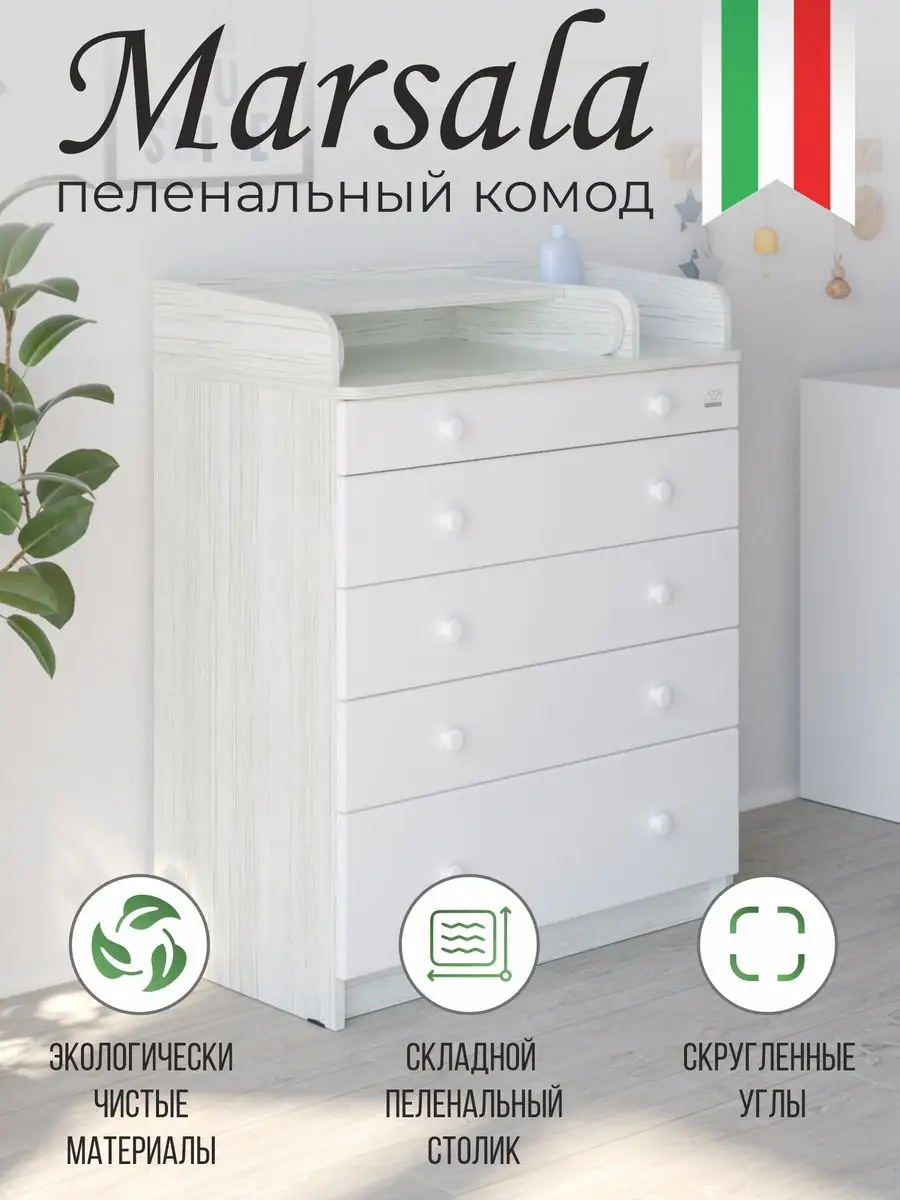 Пеленальный комод Marsala Sweet Baby 152356291 купить за 14 834 ₽ в  интернет-магазине Wildberries