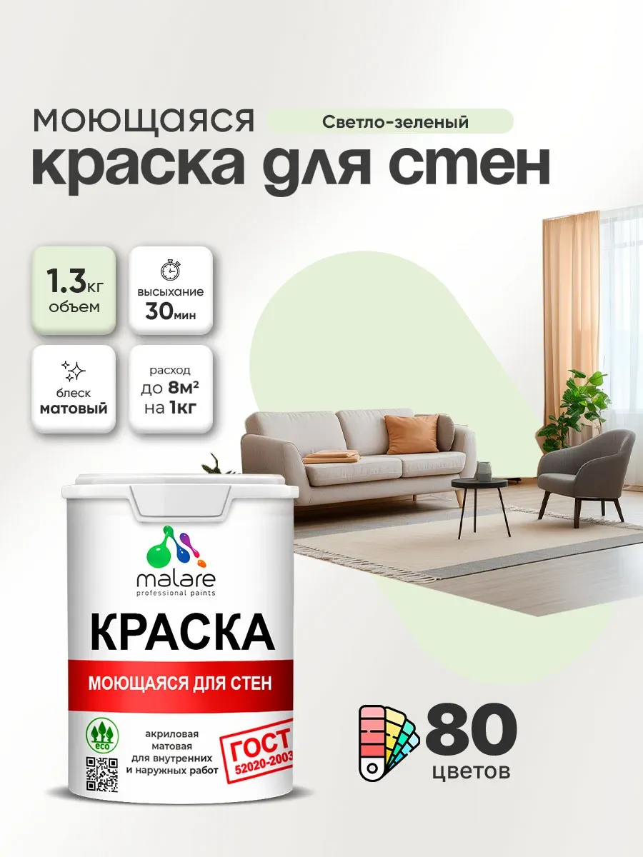 Краска моющаяся, интерьерная, для стен и обоев 1л - 1.3кг