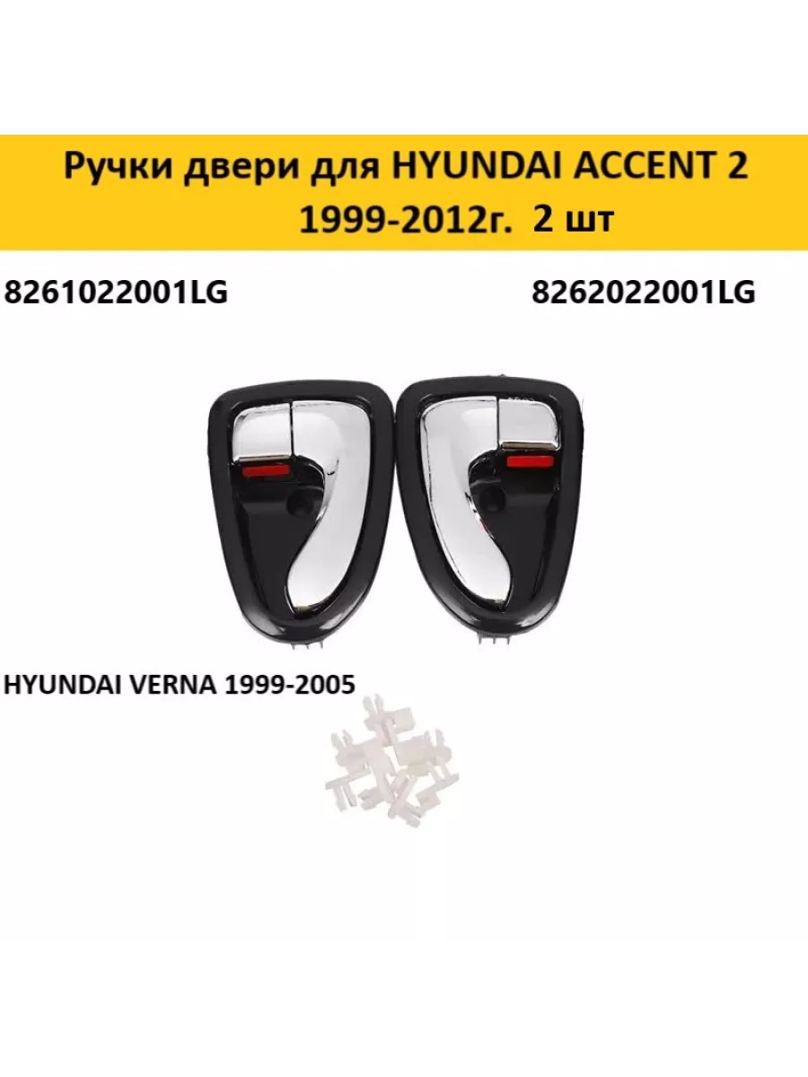 Ручки двери автомобиля для HYUNDAI ACCENT 2 Aubrac 152357229 купить за 1  815 ₽ в интернет-магазине Wildberries