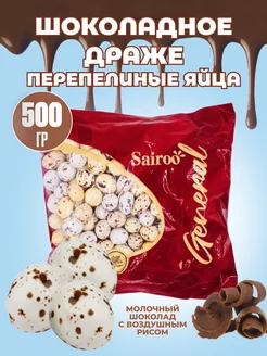 Шоколадное драже "Перепелиные яйца" Sairoo 152357594 купить за 496 ₽ в интернет-магазине Wildberries