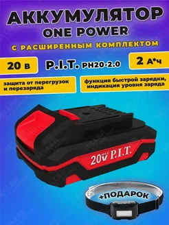 Аккумуляторная батарея OnePower PIT, ПИТ PH20-2.0 20V 2Ач P.I.T. 152359236 купить за 2 705 ₽ в интернет-магазине Wildberries