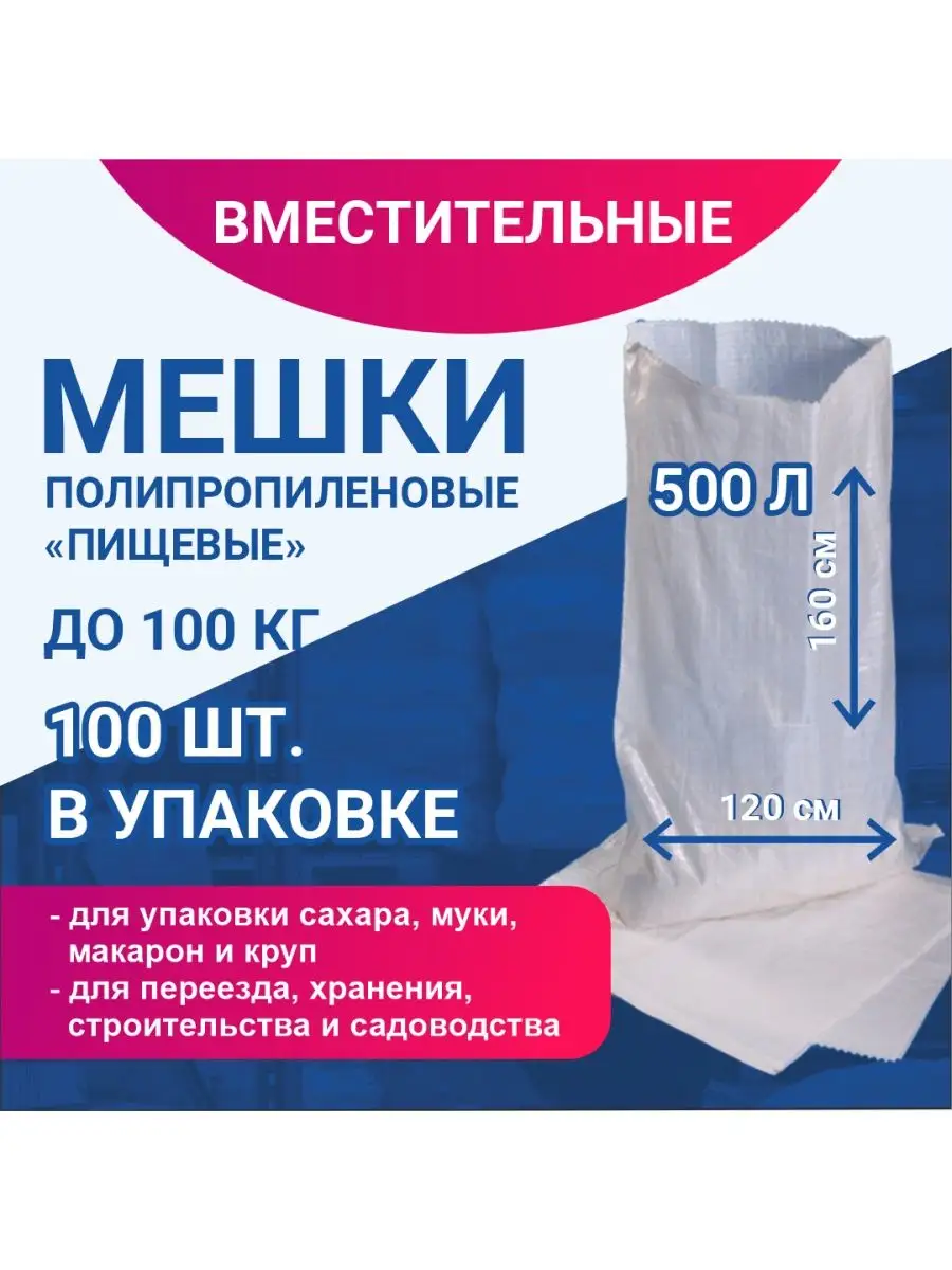 Мешки строительные, пищевые 120х160 см, до 100 кг, 100 шт ПОЛИМАКС  152359353 купить в интернет-магазине Wildberries