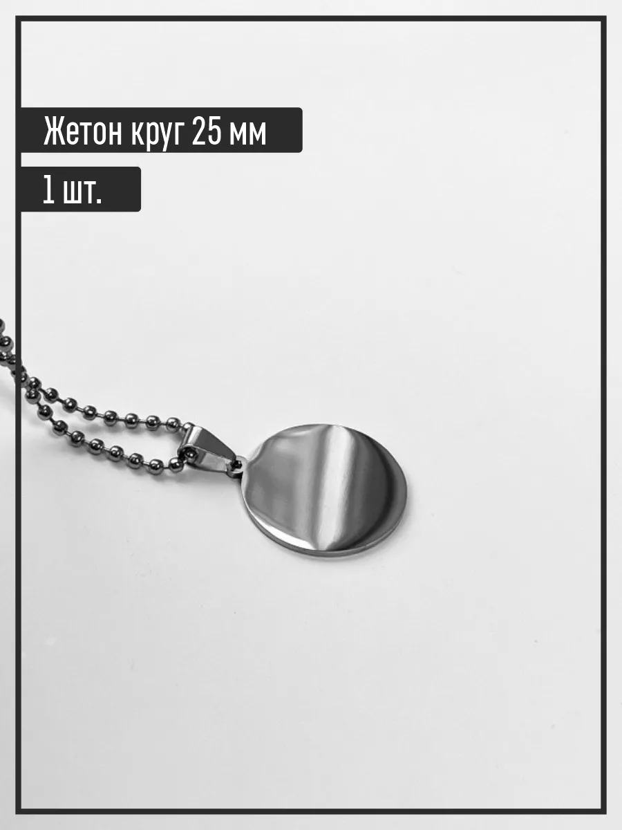 Кулон для гравировки 25мм