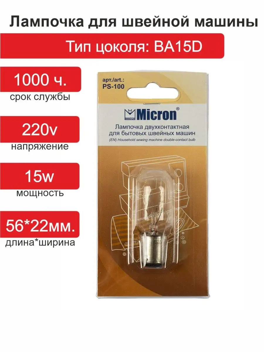 Лампочка для швейной машины PS-100 MICRON 152359922 купить за 308 ₽ в  интернет-магазине Wildberries