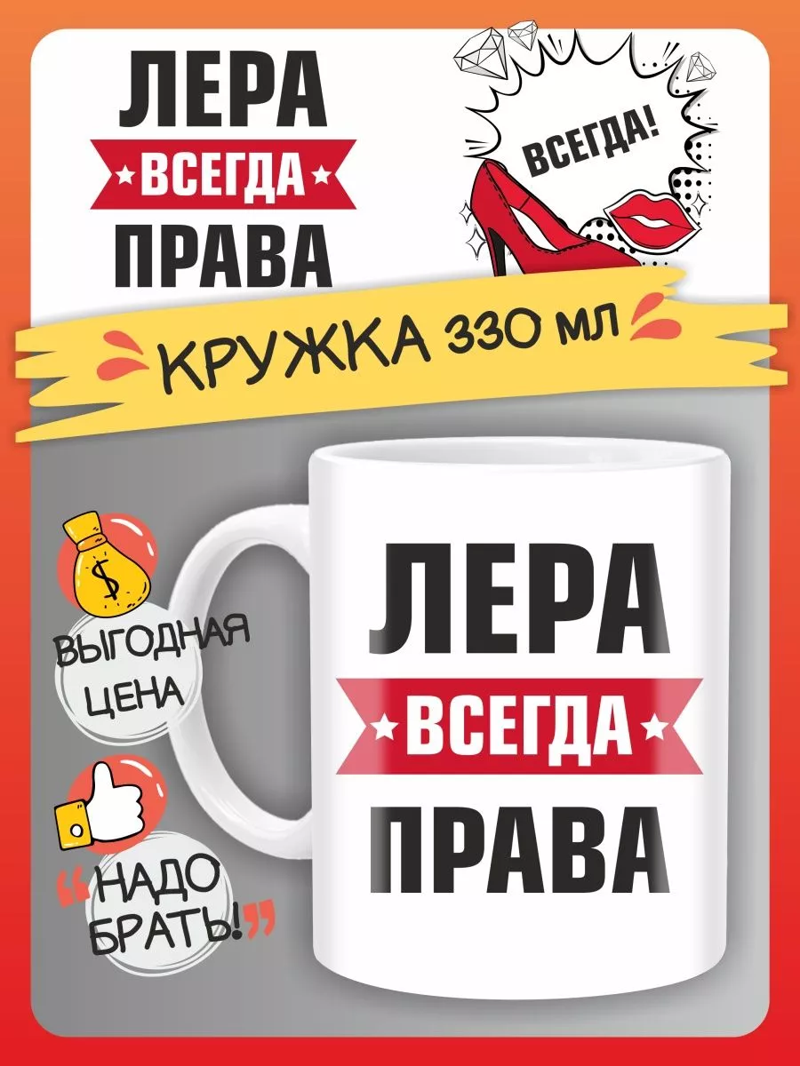 Кружка Лера всегда права. Подарок на день рождение FAN-BOX 152360693 купить  за 325 ₽ в интернет-магазине Wildberries