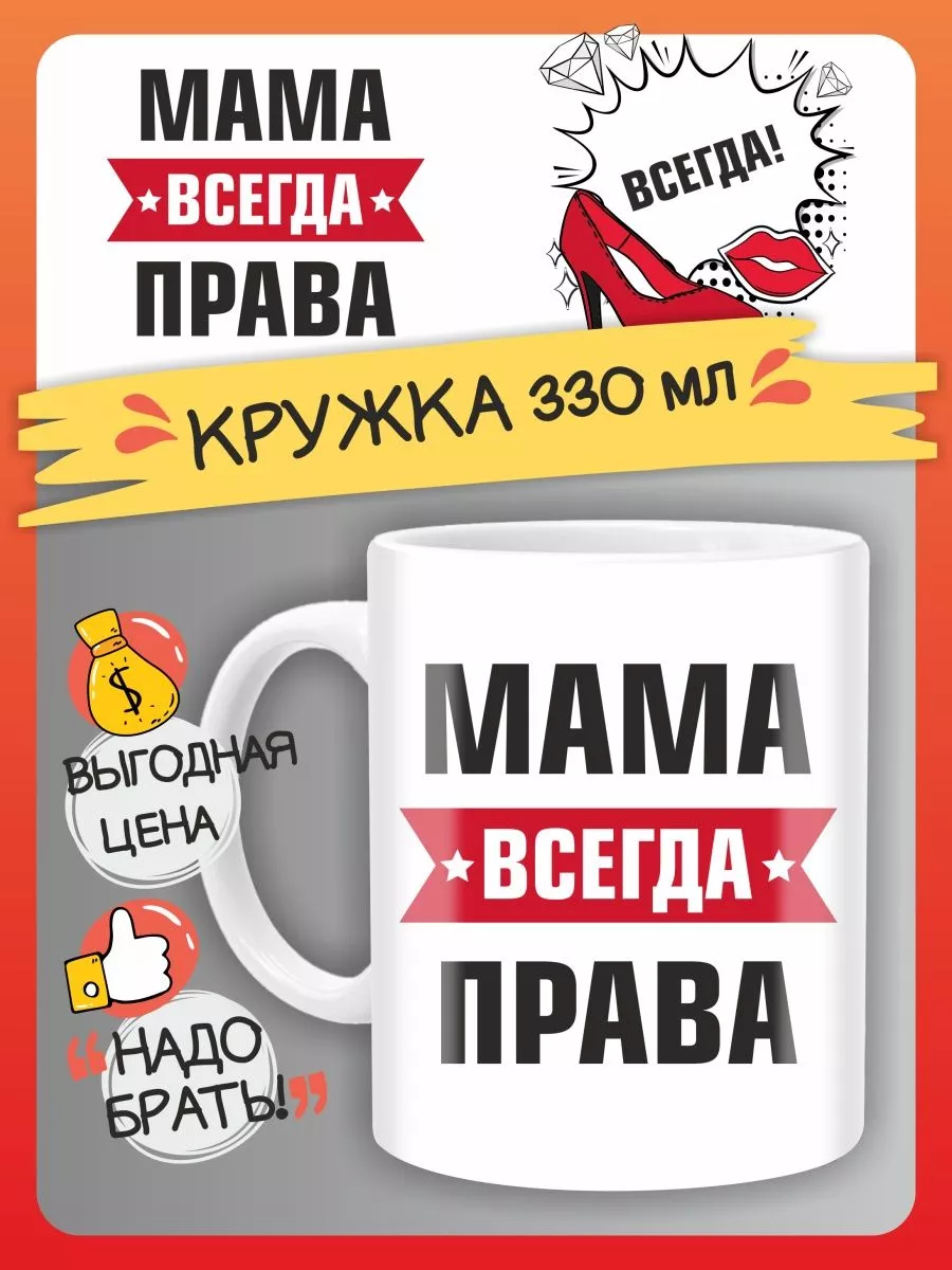 Кружка Мама всегда права. Подарок на день рождение FAN-BOX 152360696 купить  за 325 ₽ в интернет-магазине Wildberries