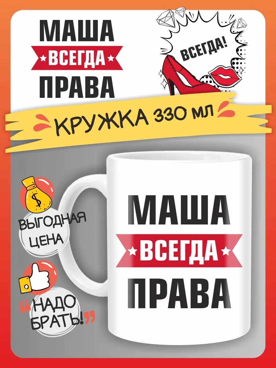 Кружка Маша всегда права. Подарок на день рождение FAN-BOX 152360698 купить  за 325 ₽ в интернет-магазине Wildberries