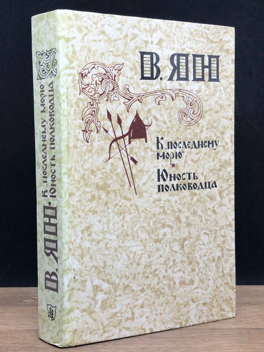 Юность полководца. К последнему морю книга. К "последнему морю" Юность морю.