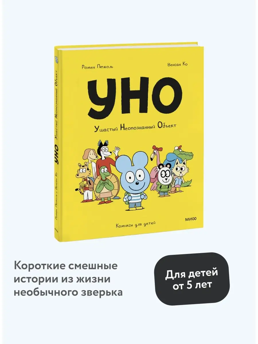 Уно. Ушастый неопознанный объект Издательство Манн, Иванов и Фербер  152361016 купить за 401 ₽ в интернет-магазине Wildberries