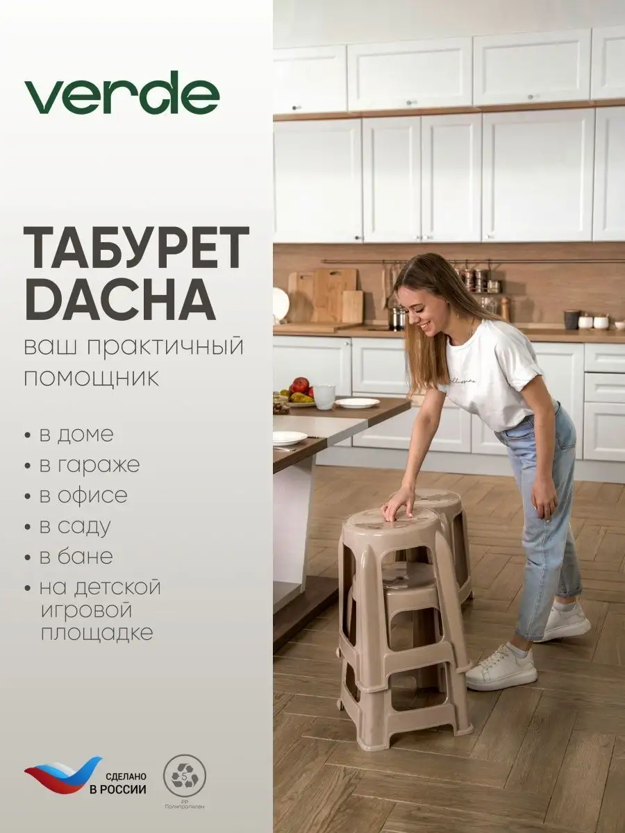 Табурет пластиковый для дома дачи сада кухни набор комплект Verde 152362652  купить за 2 244 ₽ в интернет-магазине Wildberries