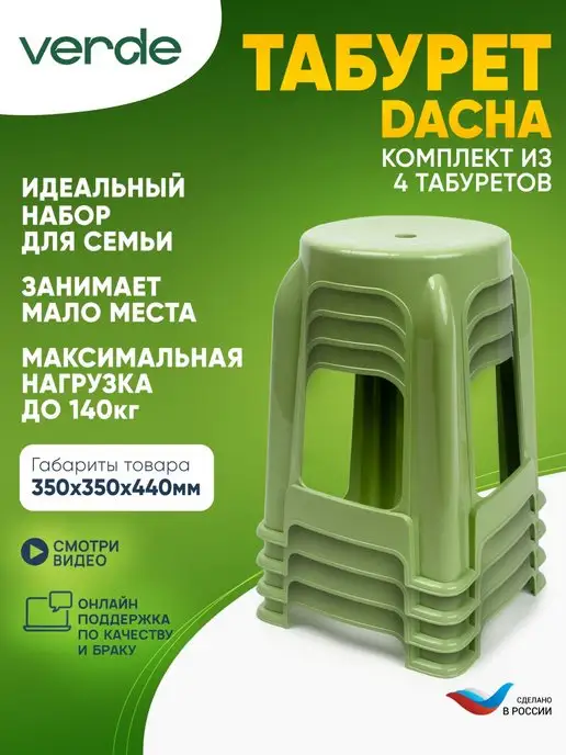 Verde Табурет пластиковый для дома дачи сада кухни набор комплект