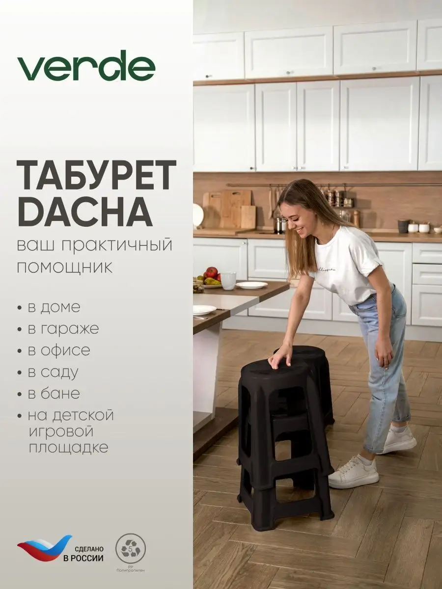 Табурет пластиковый для дома дачи сада кухни набор комплект Verde 152362654  купить за 2 106 ₽ в интернет-магазине Wildberries