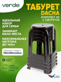 Табурет пластиковый для дома дачи сада кухни набор комплект Verde 152362654 купить за 2 160 ₽ в интернет-магазине Wildberries