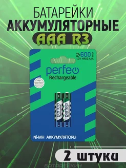 Аккумуляторные батарейки мизинчиковые AAA HR3 1.2v 600mAh PERFEO 152362679 купить за 214 ₽ в интернет-магазине Wildberries