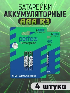 Аккумуляторные батарейки мизинчиковые AAA HR3 1.2v 600mAh Perfeo 152362680 купить за 320 ₽ в интернет-магазине Wildberries