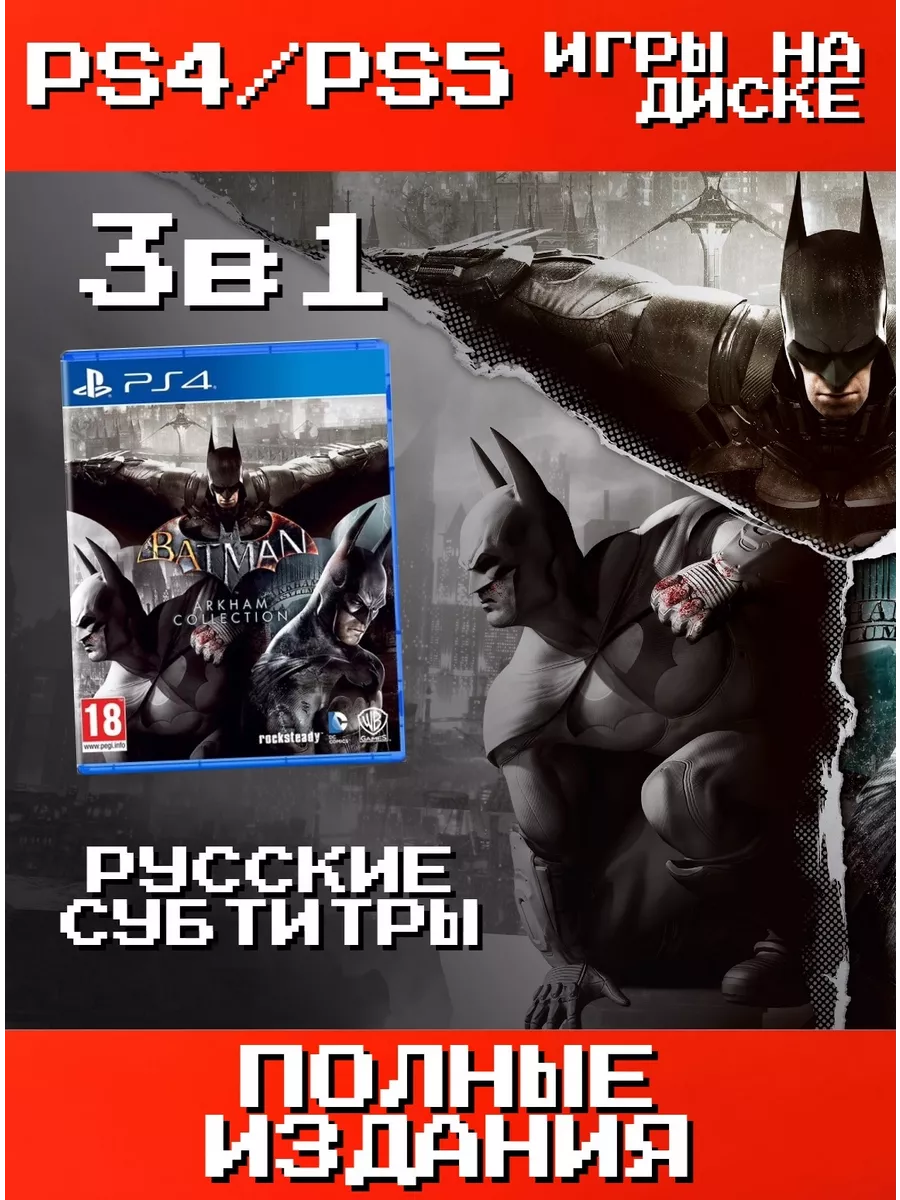 Batman Arkham Collection (PS4 и PS5) RUS SUB Игра PS4/PS5 152362789 купить  за 3 990 ₽ в интернет-магазине Wildberries