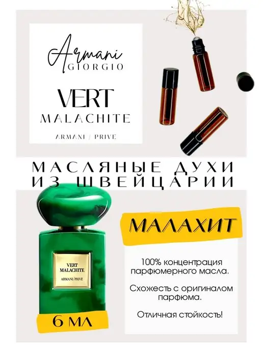 GET PARFUM Vert Malachite Армани духи масляные роликовые