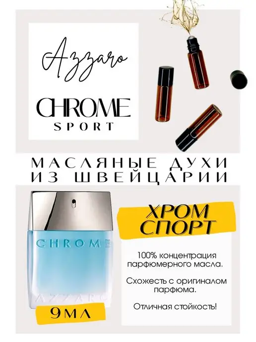 GET PARFUM Chrome Sport Azzaro духи масляные роликовые