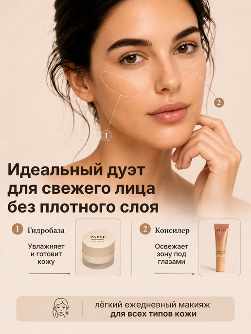 Paese Гидробаза под макияж Hudrobase under make-up, бежевый, фото 2