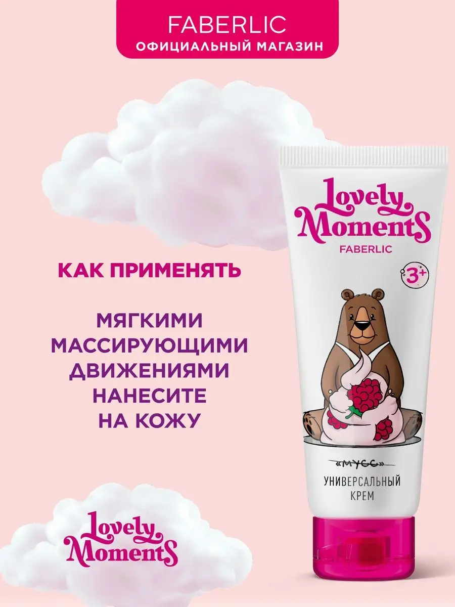 Детский крем Малиновые мишки Lovely moments Фаберлик Faberlic 152364400  купить в интернет-магазине Wildberries