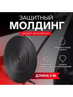 Защитный молдинг дверей автомобиля, 5м, черный TopGadget 152364427 купить за 320 ₽ в интернет-магазине Wildberries