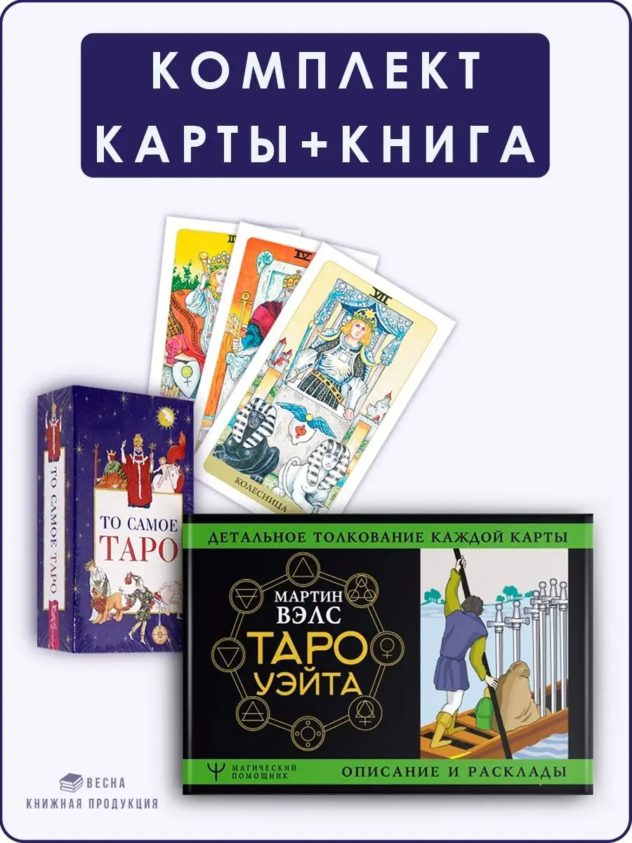 Таро Уэйта. Детальное толкование каждой карты+То самое Таро Дом Книги  152365587 купить в интернет-магазине Wildberries