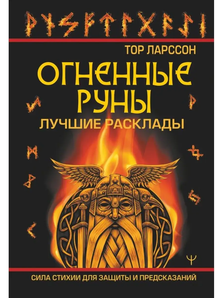 Огненные руны. Сила стихии+То самое Таро Дом Книги 152365590 купить в  интернет-магазине Wildberries